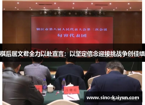 棋后居文君全力以赴宣言：以坚定信念迎接挑战争创佳绩