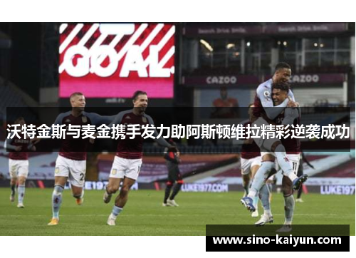 沃特金斯与麦金携手发力助阿斯顿维拉精彩逆袭成功