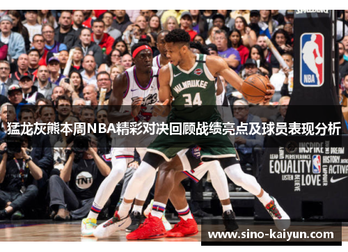 猛龙灰熊本周NBA精彩对决回顾战绩亮点及球员表现分析