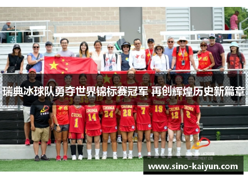 瑞典冰球队勇夺世界锦标赛冠军 再创辉煌历史新篇章