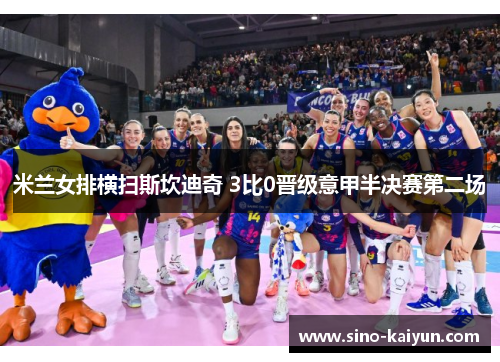 米兰女排横扫斯坎迪奇 3比0晋级意甲半决赛第二场