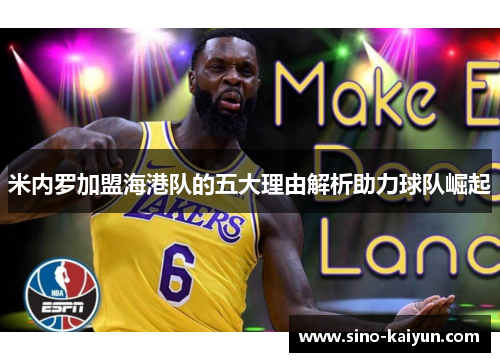 米内罗加盟海港队的五大理由解析助力球队崛起