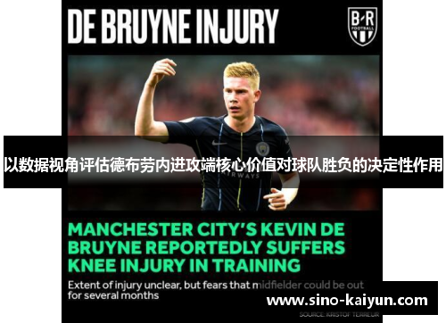 以数据视角评估德布劳内进攻端核心价值对球队胜负的决定性作用