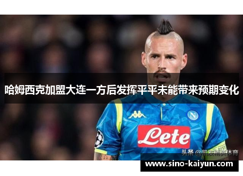 哈姆西克加盟大连一方后发挥平平未能带来预期变化