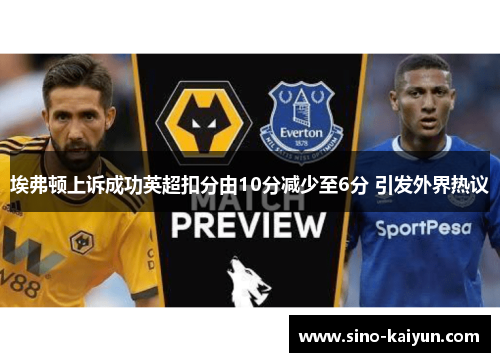 埃弗顿上诉成功英超扣分由10分减少至6分 引发外界热议 埃弗顿上诉成功英超扣分由10分减少至6分 引发外界热议