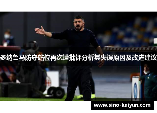 多纳鲁马防守站位再次遭批评分析其失误原因及改进建议 多纳鲁马防守站位再次遭批评分析其失误原因及改进建议