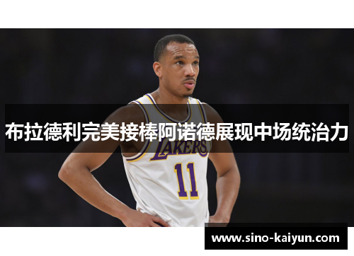 布拉德利完美接棒阿诺德展现中场统治力