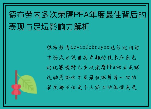 德布劳内多次荣膺PFA年度最佳背后的表现与足坛影响力解析 德布劳内多次荣膺PFA年度最佳背后的表现与足坛影响力解析