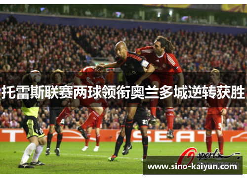 托雷斯联赛两球领衔奥兰多城逆转获胜