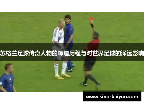 苏格兰足球传奇人物的辉煌历程与对世界足球的深远影响