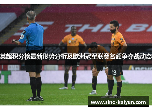 英超积分榜最新形势分析及欧洲冠军联赛名额争夺战动态