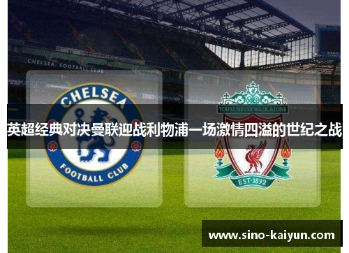 英超经典对决曼联迎战利物浦一场激情四溢的世纪之战