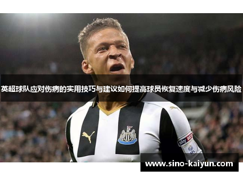 英超球队应对伤病的实用技巧与建议如何提高球员恢复速度与减少伤病风险