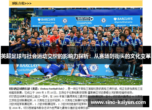 英超足球与社会运动交织的影响力探析：从赛场到街头的文化变革