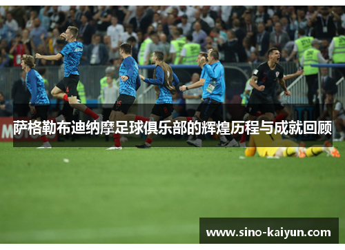 萨格勒布迪纳摩足球俱乐部的辉煌历程与成就回顾