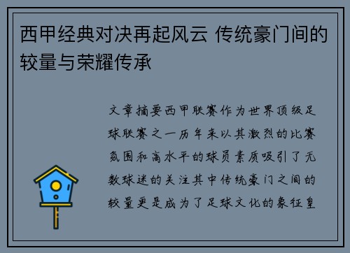 西甲经典对决再起风云 传统豪门间的较量与荣耀传承