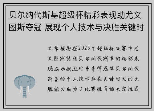贝尔纳代斯基超级杯精彩表现助尤文图斯夺冠 展现个人技术与决胜关键时刻