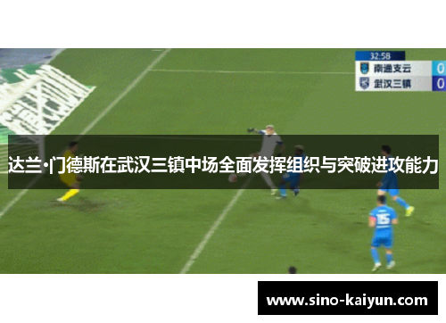 达兰·门德斯在武汉三镇中场全面发挥组织与突破进攻能力