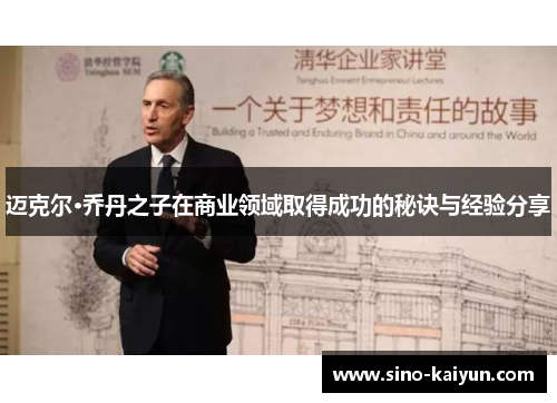 迈克尔·乔丹之子在商业领域取得成功的秘诀与经验分享