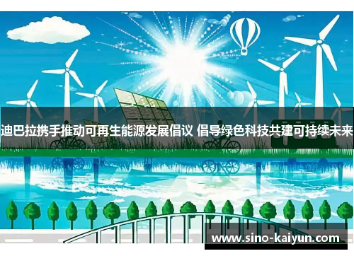 迪巴拉携手推动可再生能源发展倡议 倡导绿色科技共建可持续未来