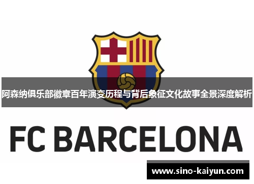 阿森纳俱乐部徽章百年演变历程与背后象征文化故事全景深度解析