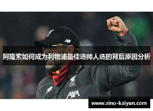 阿隆索如何成为利物浦最佳选帅人选的背后原因分析