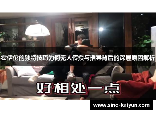 霍伊伦的独特技巧为何无人传授与指导背后的深层原因解析 霍伊伦的独特技巧为何无人传授与指导背后的深层原因解析