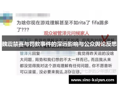 魏震禁赛与罚款事件的深远影响与公众舆论反思 魏震禁赛与罚款事件的深远影响与公众舆论反思