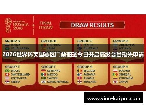 2026世界杯美国赛区门票抽签今日开启高级会员抢先申请