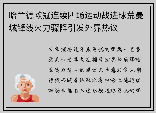 哈兰德欧冠连续四场运动战进球荒曼城锋线火力骤降引发外界热议