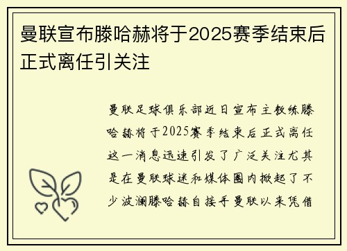 曼联宣布滕哈赫将于2025赛季结束后正式离任引关注