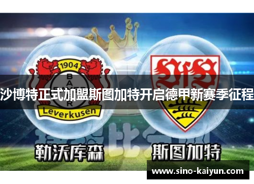 沙博特正式加盟斯图加特开启德甲新赛季征程