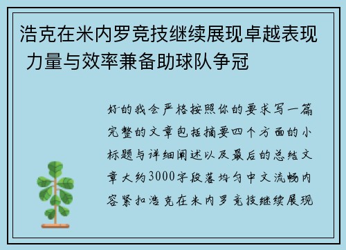 浩克在米内罗竞技继续展现卓越表现 力量与效率兼备助球队争冠