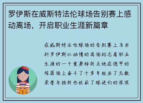 罗伊斯在威斯特法伦球场告别赛上感动离场，开启职业生涯新篇章