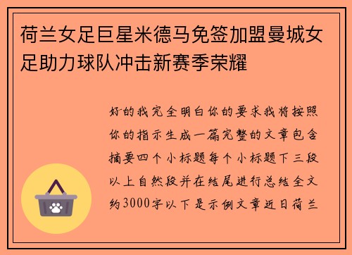 荷兰女足巨星米德马免签加盟曼城女足助力球队冲击新赛季荣耀