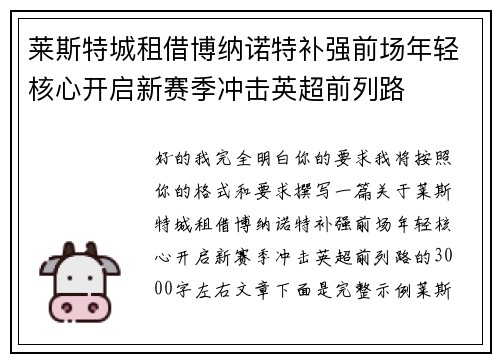 莱斯特城租借博纳诺特补强前场年轻核心开启新赛季冲击英超前列路