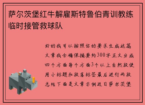 萨尔茨堡红牛解雇斯特鲁伯青训教练临时接管救球队