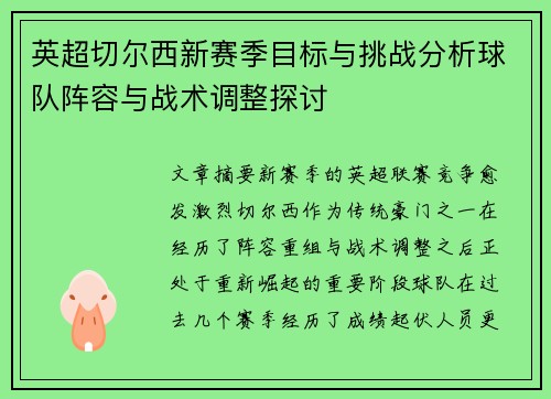 英超切尔西新赛季目标与挑战分析球队阵容与战术调整探讨 英超切尔西新赛季目标与挑战分析球队阵容与战术调整探讨