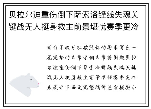 贝拉尔迪重伤倒下萨索洛锋线失魂关键战无人挺身救主前景堪忧赛季更冷