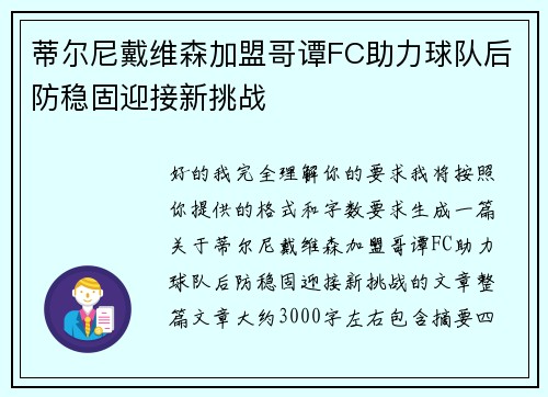 蒂尔尼戴维森加盟哥谭FC助力球队后防稳固迎接新挑战