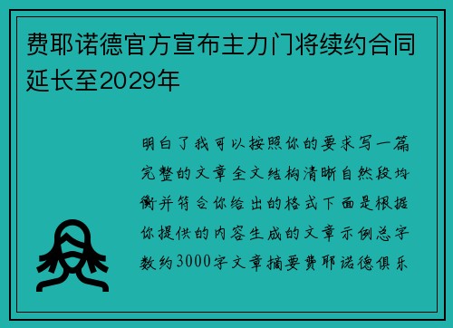 费耶诺德官方宣布主力门将续约合同延长至2029年