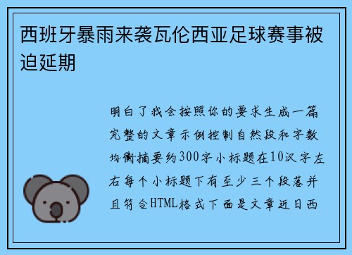 西班牙暴雨来袭瓦伦西亚足球赛事被迫延期 西班牙暴雨来袭瓦伦西亚足球赛事被迫延期