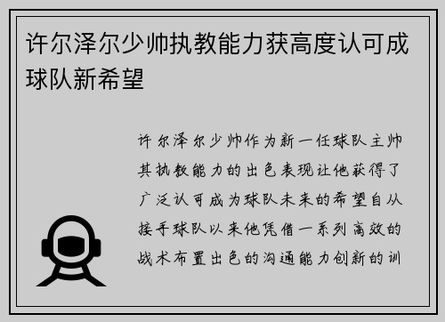 许尔泽尔少帅执教能力获高度认可成球队新希望