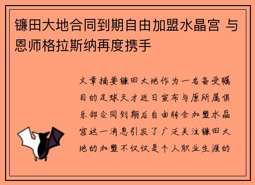 镰田大地合同到期自由加盟水晶宫 与恩师格拉斯纳再度携手
