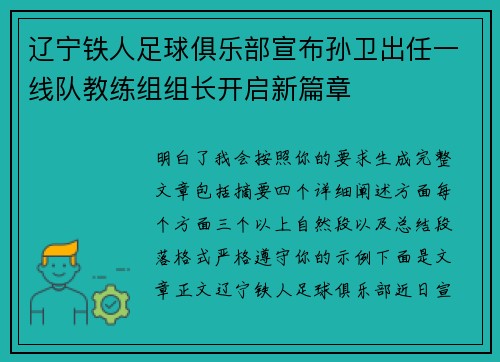 辽宁铁人足球俱乐部宣布孙卫出任一线队教练组组长开启新篇章