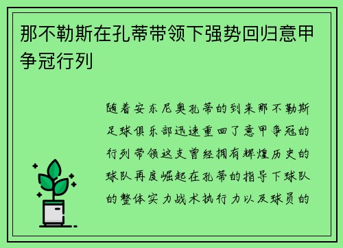 那不勒斯在孔蒂带领下强势回归意甲争冠行列
