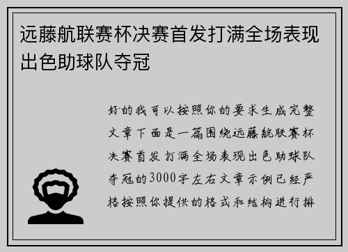 远藤航联赛杯决赛首发打满全场表现出色助球队夺冠