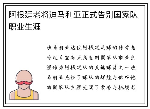 阿根廷老将迪马利亚正式告别国家队职业生涯