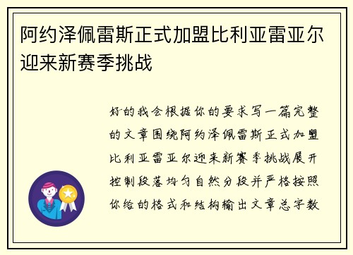 阿约泽佩雷斯正式加盟比利亚雷亚尔迎来新赛季挑战