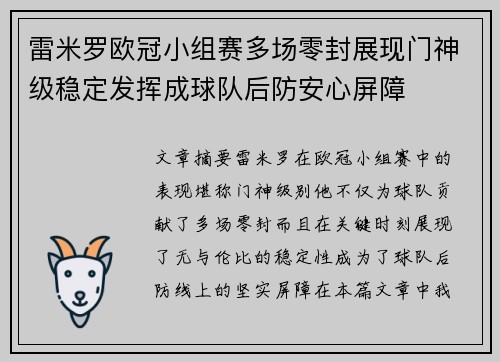 雷米罗欧冠小组赛多场零封展现门神级稳定发挥成球队后防安心屏障